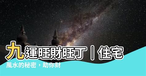 九運旺財旺丁|【旺丁】傳授風水秘訣：旺丁益財之宅，打造子孫滿堂、財富豐盛。